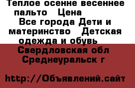  Теплое осенне-весеннее пальто › Цена ­ 1 200 - Все города Дети и материнство » Детская одежда и обувь   . Свердловская обл.,Среднеуральск г.